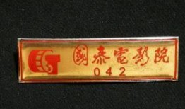 胸牌电影在线观看免费,免费在线观看，畅享影视盛宴