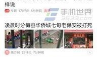 迁安今日头条爆料,揭秘迁安最新热点事件，敬请关注！