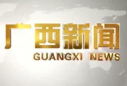 广西新闻头条爆料,突发！某地发生重大事件，详情正在调查中...