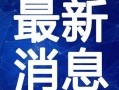 西安食堂爆料视频大全最新,揭秘校园美食背后的故事