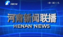 热点爆料河南新闻联播