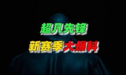 超凡先锋爆料视频,独家爆料视频深度解析