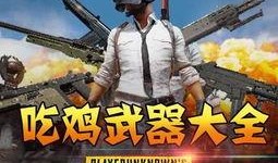 吃鸡武器爆料视频,全新枪械性能大揭秘！