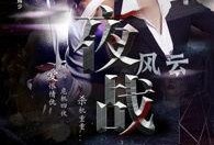 夜战风云在线观看,揭秘神秘夜战传奇，在线观看震撼来袭！
