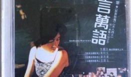 千言万语电影在线观看,情感交织的视听盛宴，在线观看感动无限