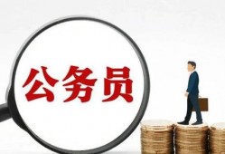 公务员爆料最新,揭秘体制内真实面貌与改革困境”