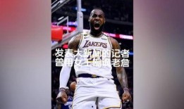 记者爆料湖人视频,揭秘球队备战细节与球员状态