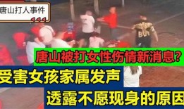 唐山爆料女孩最新消息,真相逐步浮出水面