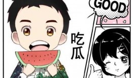 吃瓜娱乐漫画在线观看,轻松一笑，畅享欢乐时光