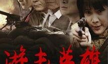 游击英雄在线观看,烽火岁月的传奇战斗