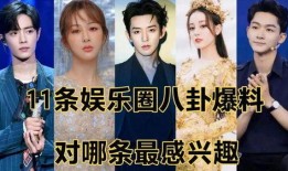 最新爆料娱乐八卦,独家揭秘幕后真相！