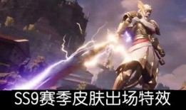 ss9赛季的爆料视频,精彩内容抢先看
