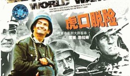 虎口脱险在线观看,惊险刺激的逃亡之旅