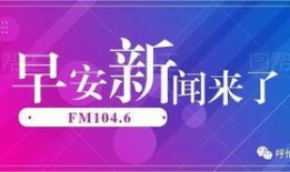 早安爆料头条新闻最新,揭秘今日热点事件，带你直击社会焦点