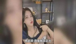杨超越直播爆料了吗视频,揭秘娱乐圈幕后真相