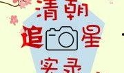 追星吃瓜小说免费阅读全文,从吃瓜小白到顶级追星达人