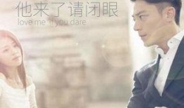 电视剧他来了请闭眼在线观看,悬疑爱情剧，揭秘神秘爱情密码