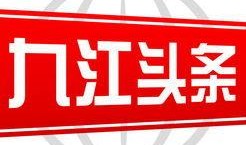 九江头条爆料最新,揭秘九江最新民生动态，聚焦市民关注焦点！