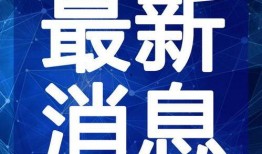 揭阳最新爆料事件新闻视频,事件真相揭秘，视频曝光惊人内幕