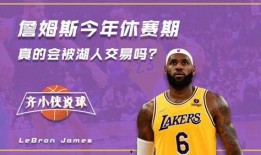 记者爆料湖人视频,揭秘球队备战细节与球员状态
